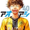 8月29日新刊「アオアシ (40)」「ベルセルク 43」「路傍のフジイ (5)」など
