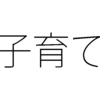 出産から育児で使える公的給付と免除制度