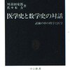 ▼『医学史と数学史の対話』川喜田愛郎，佐々木力