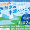 【懸賞情報】イオングループ×サントリーフーズ 天然水の水源へ行こう！キャンペーン