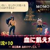 【Momodora月影】＃10「兄貴はまず服を着て」