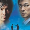 『インファナル・アフェア』無間道　英題：Infernal Affairs