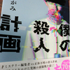 やがみさんの「僕の殺人計画」を読みました。【感想】