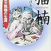 変人【読書感想文】『猫楠　南方熊楠の人生』水木しげる／角川文庫