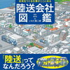 【突撃となりの晩ごはん!?】 未来をつくる仕事がここにある 陸送会社図鑑 [ ゼロ ]