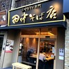 九段下“田中そば店 九段下店”