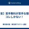 【断言】苦手教科が苦手な理由はコレしかない！