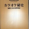 『カラオケ秘史　創意工夫の世界革命』烏賀陽弘道(新潮社)