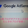 初心者ブログがグーグルアドセンス合格のブログ記事数や状況を報告。