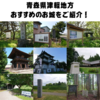 【お城マニア必見！】　青森県津軽地方おすすめのお城・城郭をご紹介！🏯