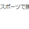 『テリー伊藤が言っている（勝てば官軍）みたいな考え方嫌いだな』と思ったこと。。。