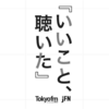 【ラジオ番組『いいこと、聴いた』】全国各地の「まだ見ぬお宝」を掘り起こしプロデュースする番組。