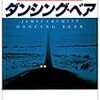 【依頼主は因縁の…】ジェイムズ・クラムリー『ダンシング・ベア』