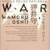 『TOKYO WAR MOBILE POLICE PATLABOR』押井守著