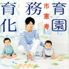 読んでました：「保育園義務教育化」古市憲寿