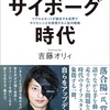 Book.「人とマシン、リアルとネットが融合し、やりたいことを実現する『サイーボーグ時代』」