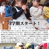 2024年1月9日 ※３学期スタート！