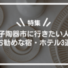 【特集】益子陶器市に行きたい人にお勧めな宿・ホテル3選