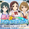 「新人アイドルプロデュース」復刻開催！