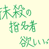 次号Vジャンプ７月号で抹殺の指名者が欲しい！