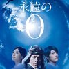 百田尚樹原作、山崎貴監督、岡田准一主演の映画「永遠の0」