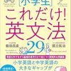 中学でゼッタイつまずかない！[小学生]これだけ!英文法２９
