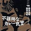 （読書）不器用なカレー食堂／鈴木 克明 , 鈴木 有紀 ～人生が転がり始めるその瞬間を切り取った本でした