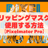 クリッピングマスクを使用する方法【Pixelmator Pro】