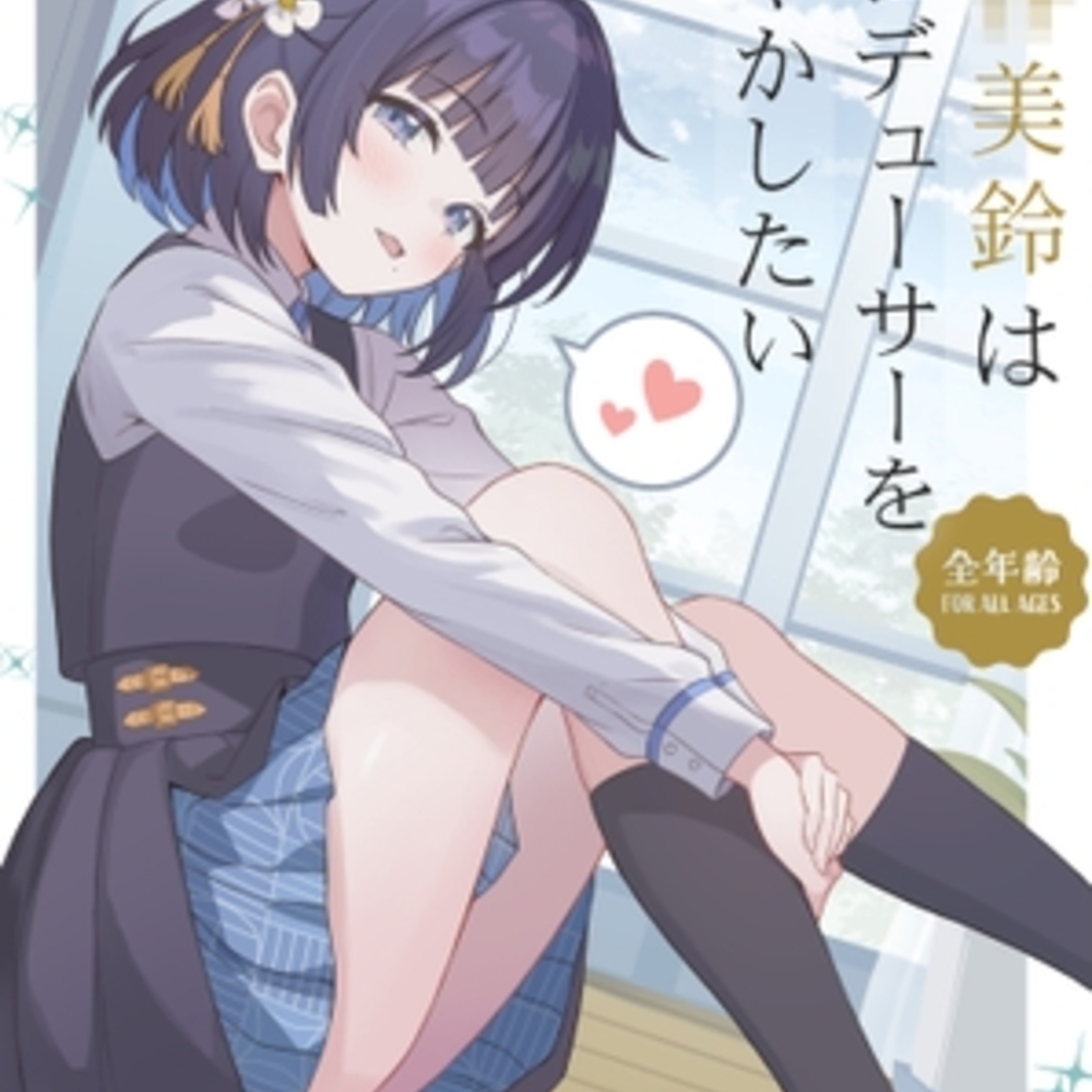 【同人誌レビュー】秦●美鈴はプロデューサーを甘やかしたい【あぽかり】