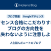アドセンス合格にこだわりすぎてブログの方向性を見失わないように注意しよう