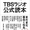 開局70周年記念　TBSラジオ読本