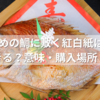 お食い初めの鯛に敷く紅白紙は100均で代用できる？意味・購入場所・手作り完全ガイド