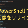 画像をリサイズするPowerShellプログラム