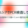 結果はすぐ判明するの？ウエルシアにPCR検査に行ってきました。