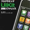    iPhoneプログラミングUIKit 詳解リファレンス (単行本)  