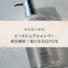 【美容師レビュー】ピースピュアシャンプーの成分解析！気になる口コミは？
