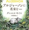 『アルジャーノンに花束を』を読んだ後のAIとの会話