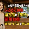 まだ特産品を選んでる？ふるさと納税の返礼品は「旅行」が断然お得！楽天トラベルで旅に出よう