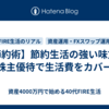 【節約術】節約生活の強い味方！株主優待で生活費をカバー