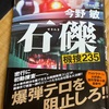 割と派手な展開でした：読書録「石礫　機捜235」