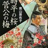 「時平の桜、菅公の梅」　奥山景布子