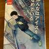 孫①　推薦図書　「みんなはアイスをなめている」