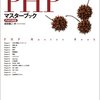 PHP再勉強中