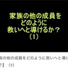 家族の他の成員をどのように救いへと導けるか？⑴