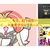 もうミュウでない〜楽天ブラックカード〜