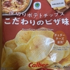 今夜のおやつ！ファミリーマート『厚切りポテトチップス こだわりのピザ味』を食べてみた！