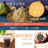 「おかげさまで3周年記念」岩倉本店限定　コーヒー無料サービス！
