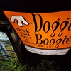 酒マニアな友人らに誘われて東高円寺のDoggie Boogie（ドギーブギー）で飲んできた記