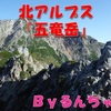 【おすすめアルプス】北アルプス／五竜岳　byるんちゃん
