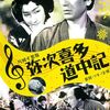 マキノ正博『弥次喜多道中記』(1938/日)